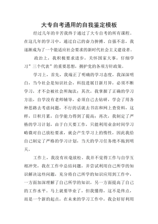 大专自考通用的自我鉴定模板
