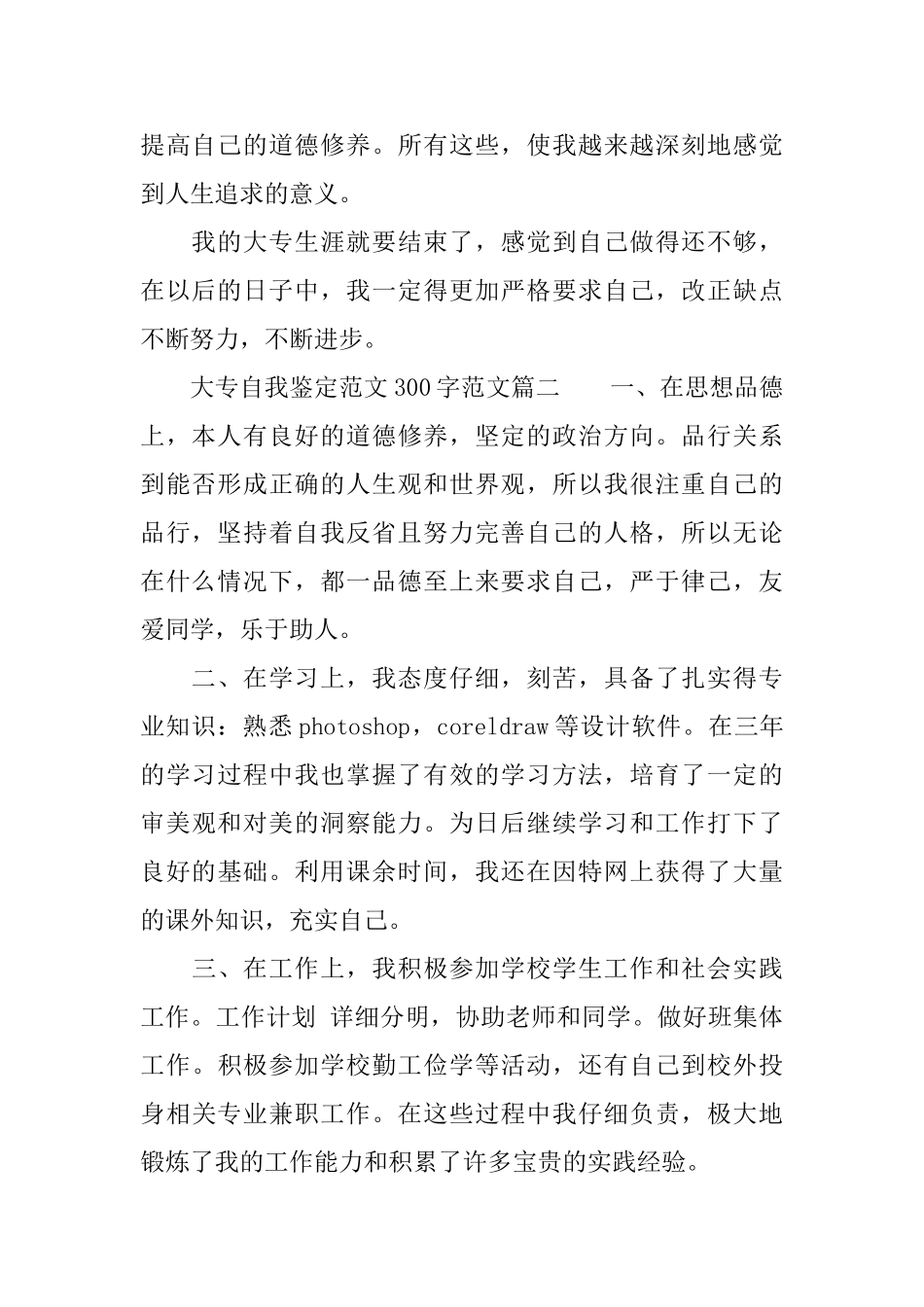 大专自我鉴定范文300字大专毕业生登记表的自我评价_第2页