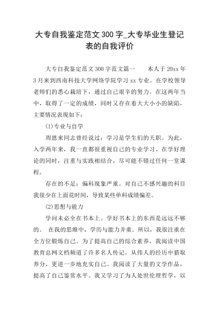 大专自我鉴定范文300字大专毕业生登记表的自我评价