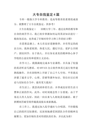 大专自我鉴定4篇