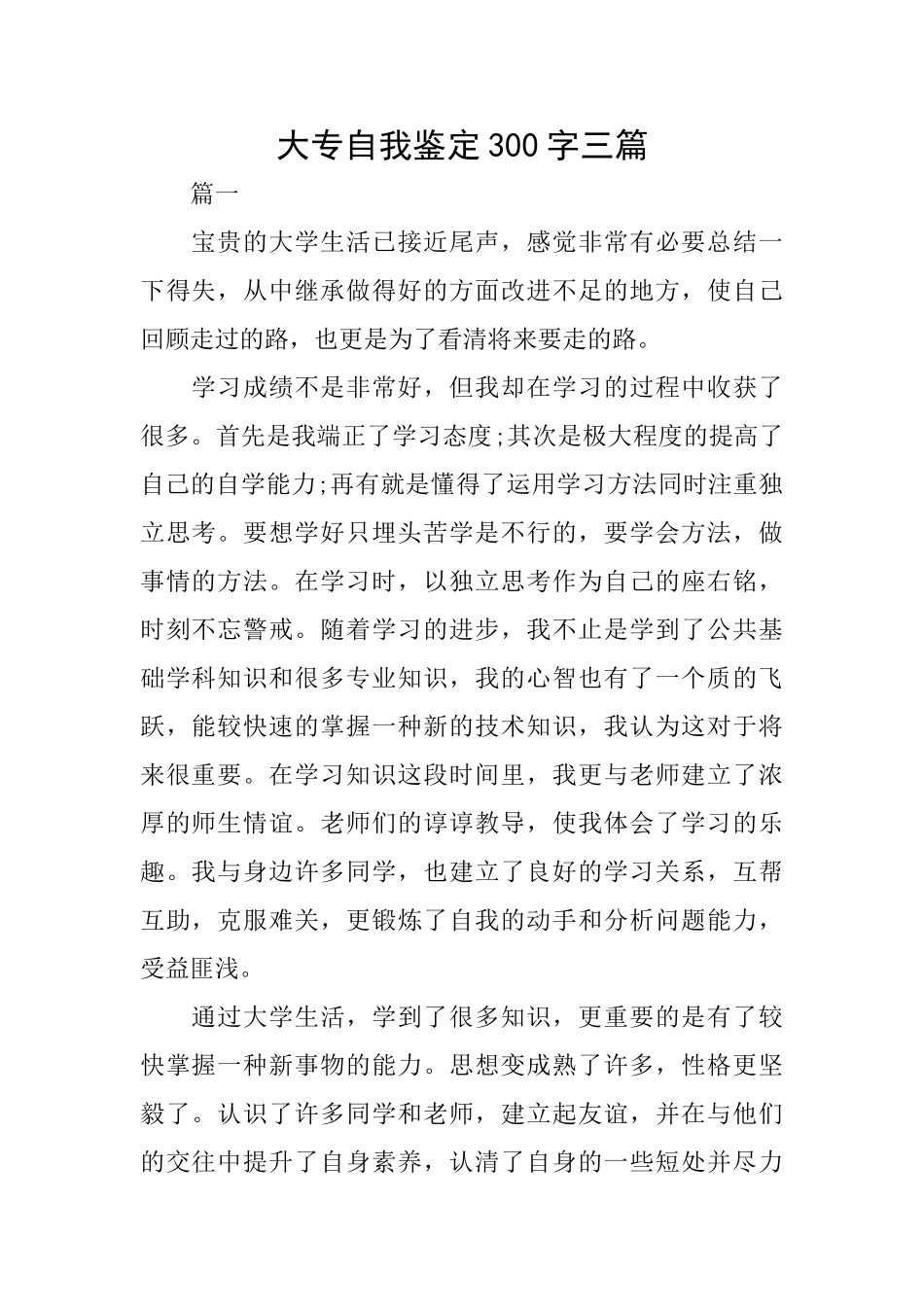 大专自我鉴定300字三篇_第1页