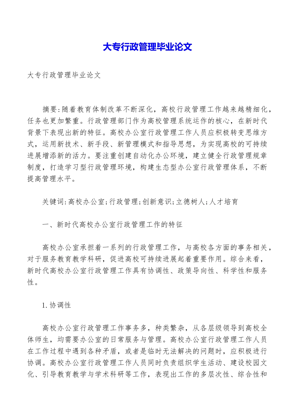 大专行政管理毕业论文_第1页