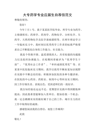 大专药学专业应届生自荐信范文