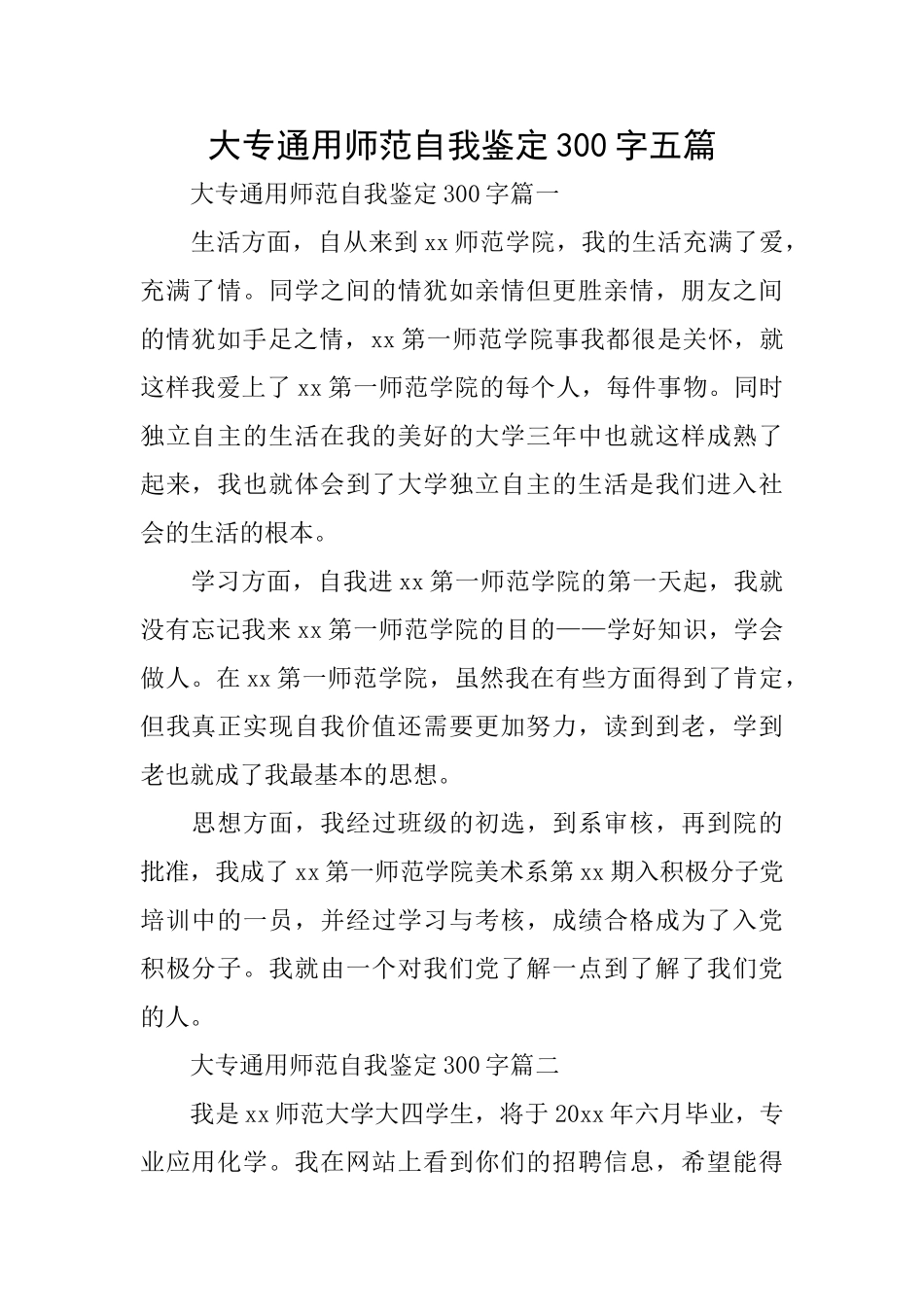 大专通用师范自我鉴定300字五篇_第1页