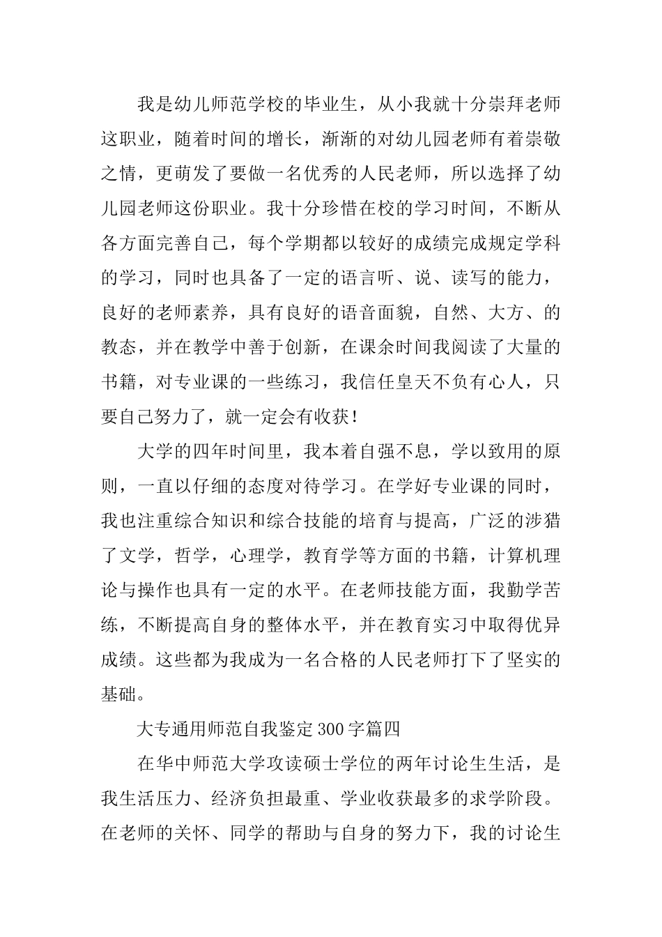 大专通用师范自我鉴定300字五篇_第3页