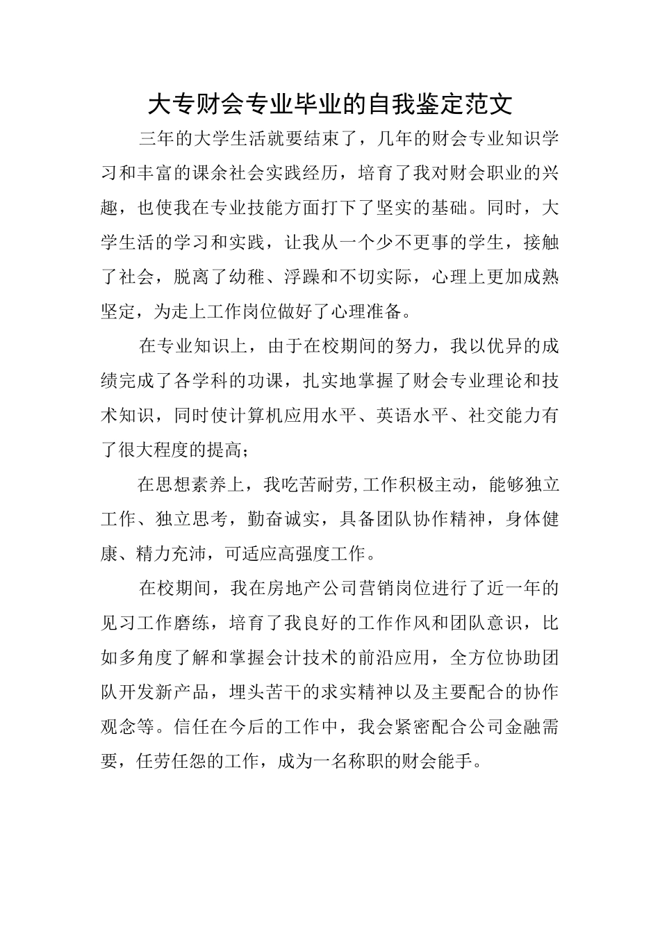 大专财会专业毕业的自我鉴定范文_第1页