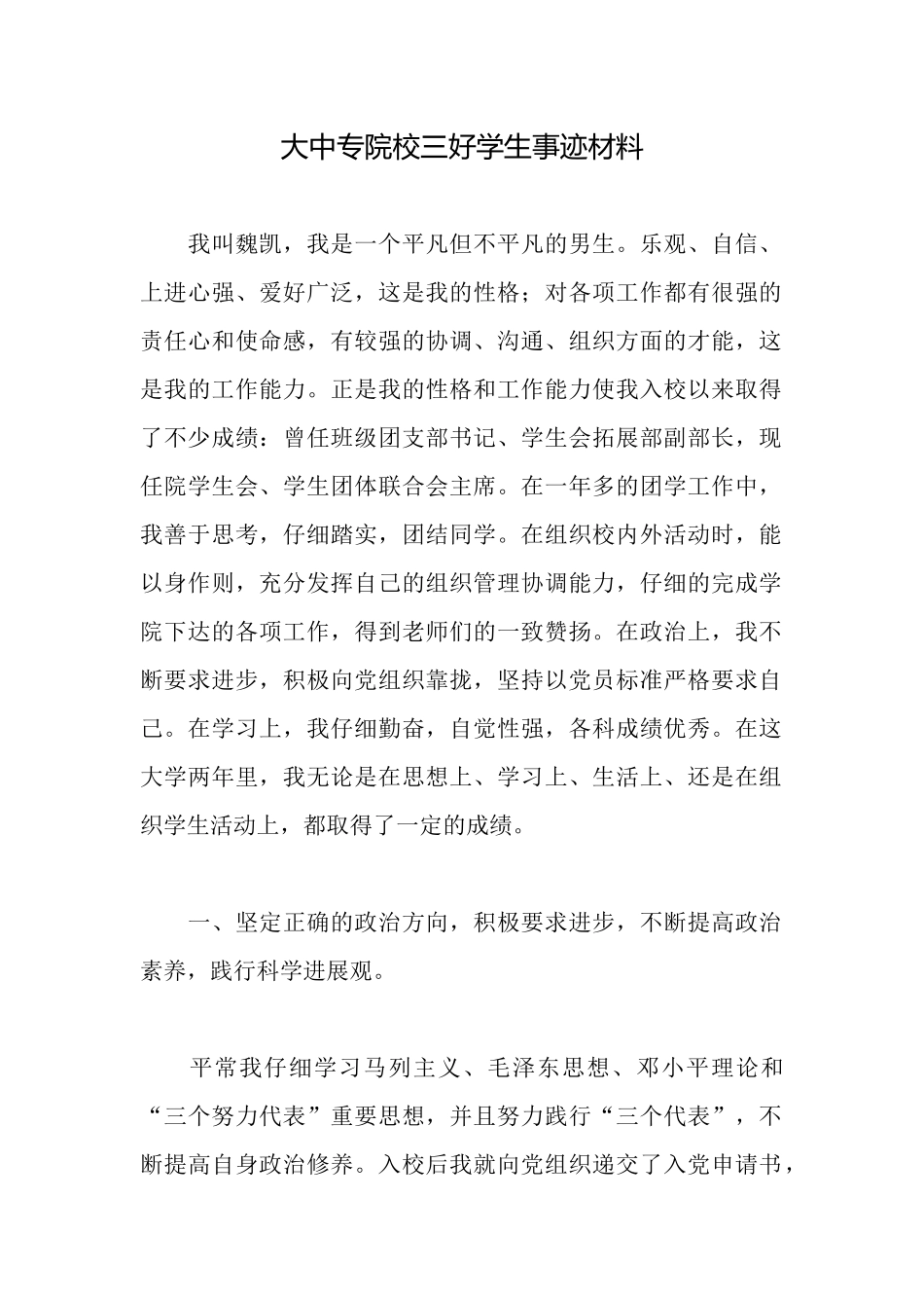 大中专院校三好学生事迹材料_第1页