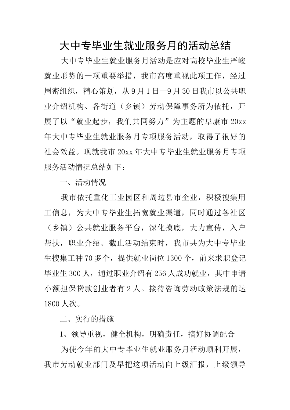 大中专毕业生就业服务月的活动总结_第1页