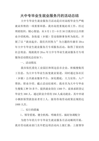 大中专毕业生就业服务月的活动总结