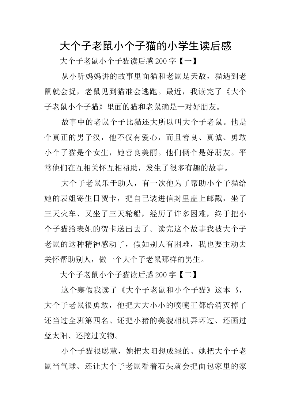大个子老鼠小个子猫的小学生读后感_第1页