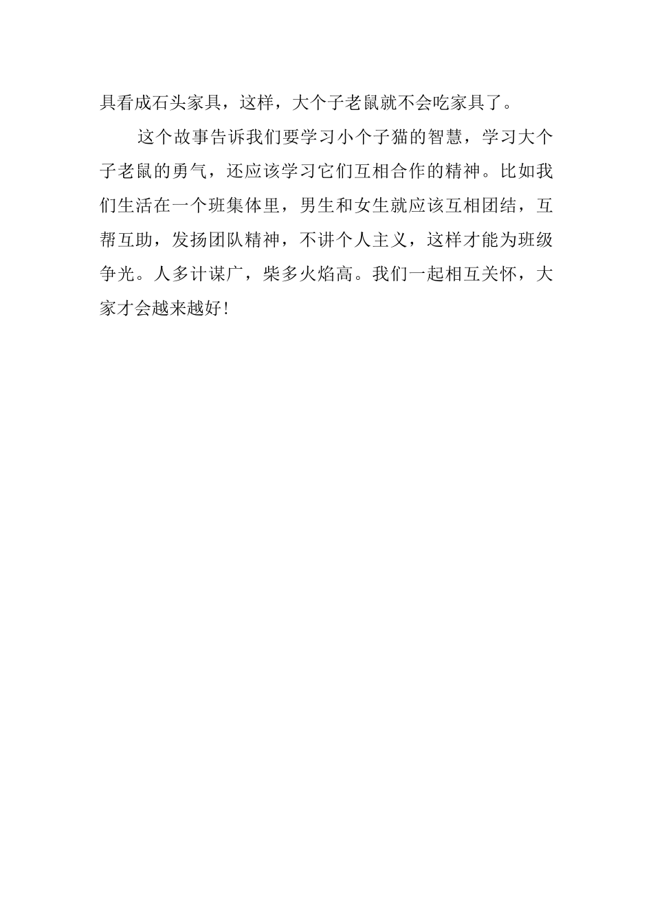 大个子老鼠小个子猫的小学生读后感_第2页