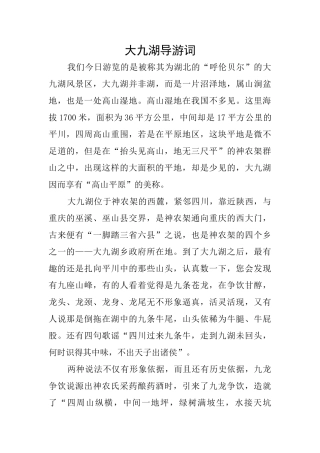 大九湖导游词