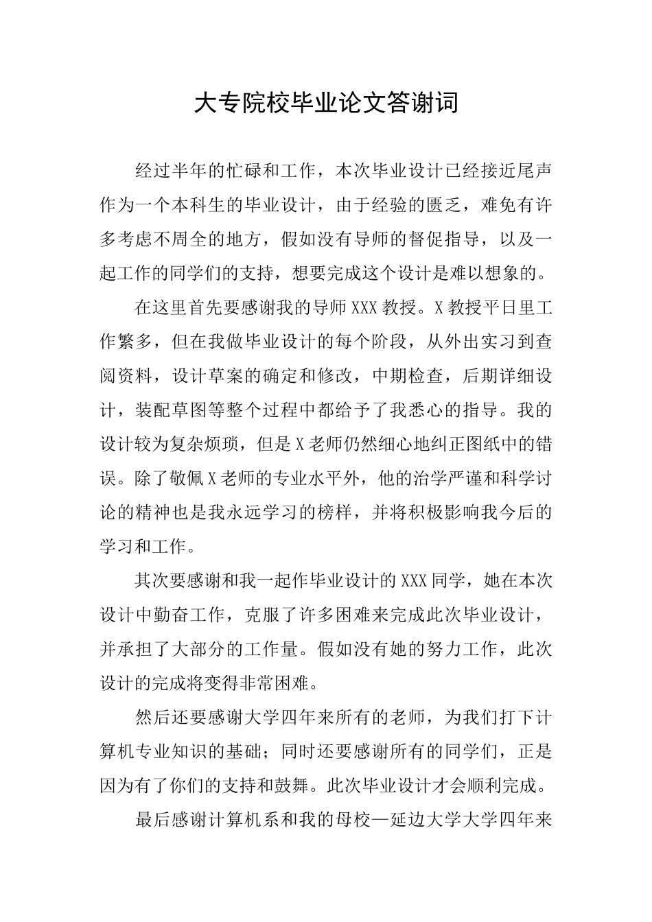 大专院校毕业论文答谢词_第1页