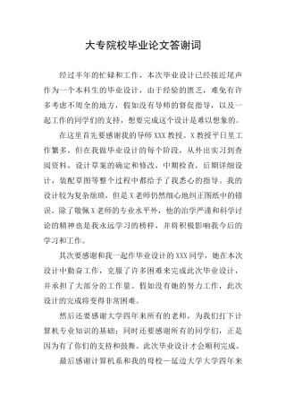大专院校毕业论文答谢词