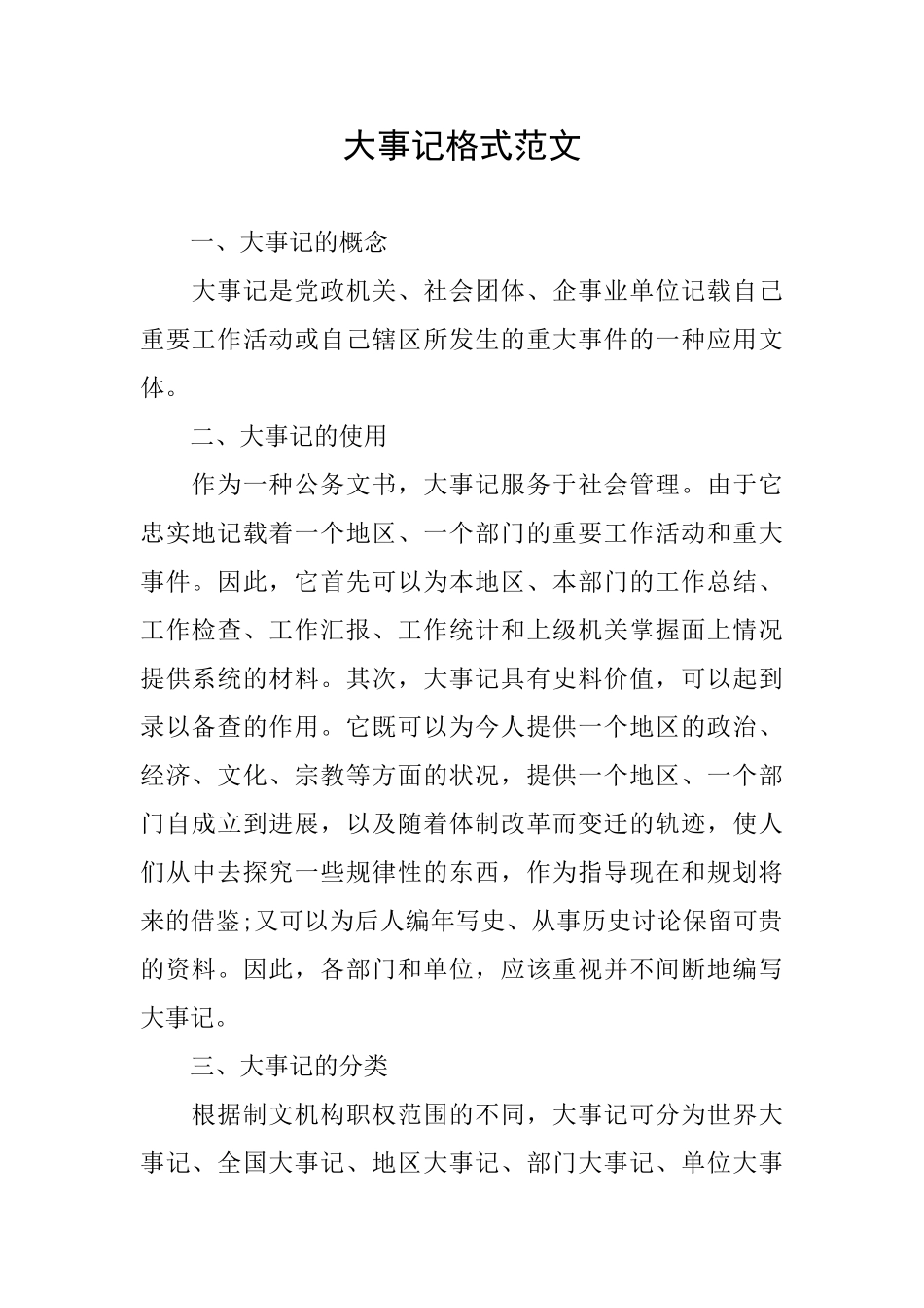 大事记格式范文_第1页