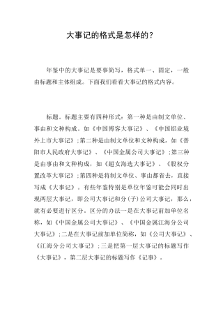 大事记的格式是怎样的？