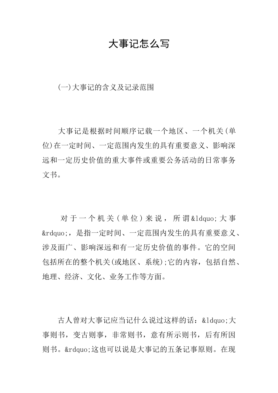 大事记怎么写_第1页
