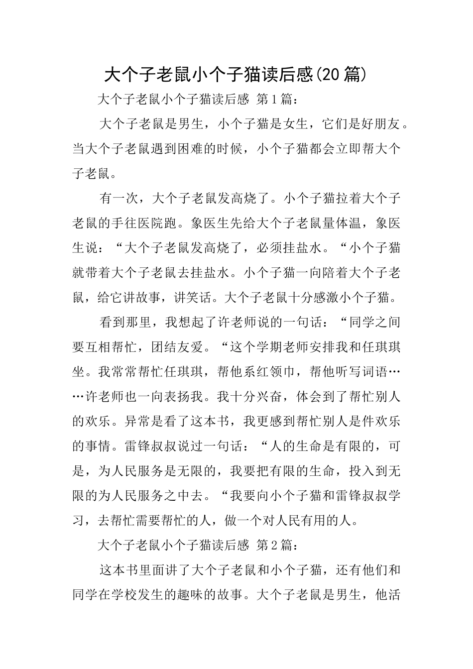 大个子老鼠小个子猫读后感_第1页