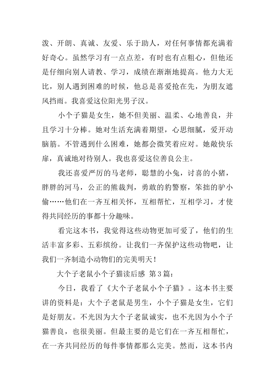 大个子老鼠小个子猫读后感_第2页