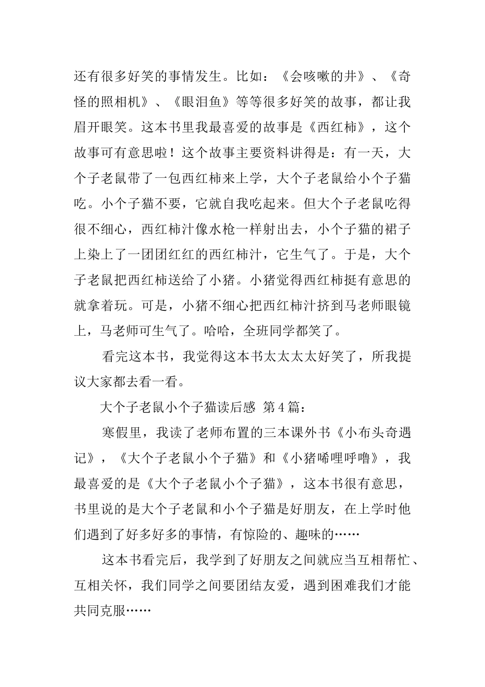 大个子老鼠小个子猫读后感_第3页