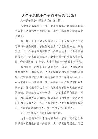 大个子老鼠小个子猫读后感