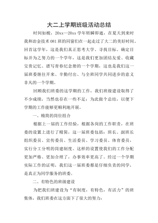 大二上学期班级活动总结