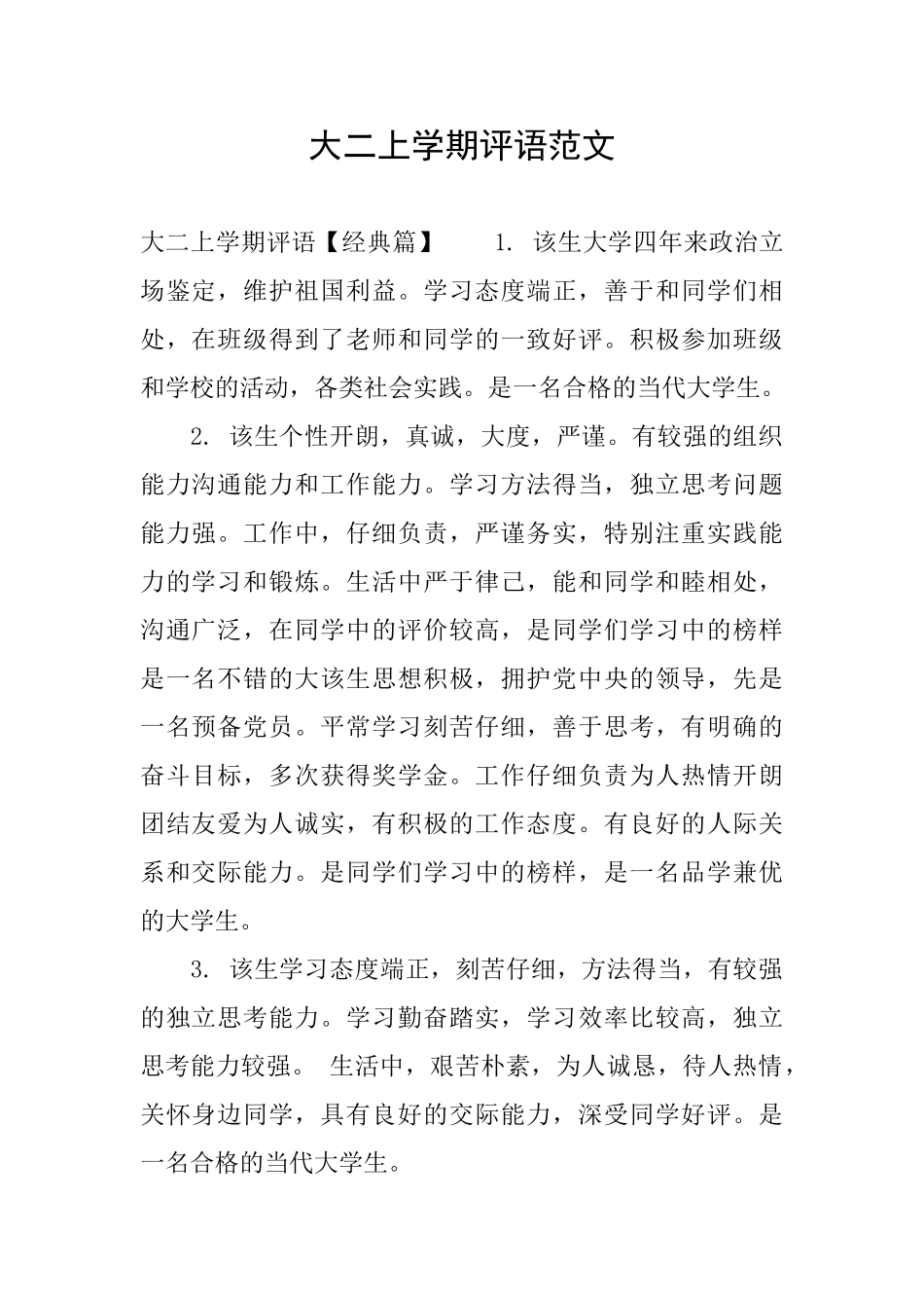 大二上学期评语范文_第1页