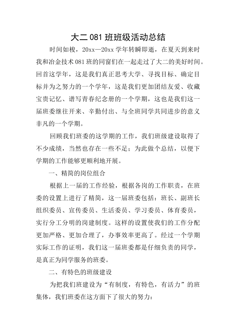 大二081班班级活动总结_第1页