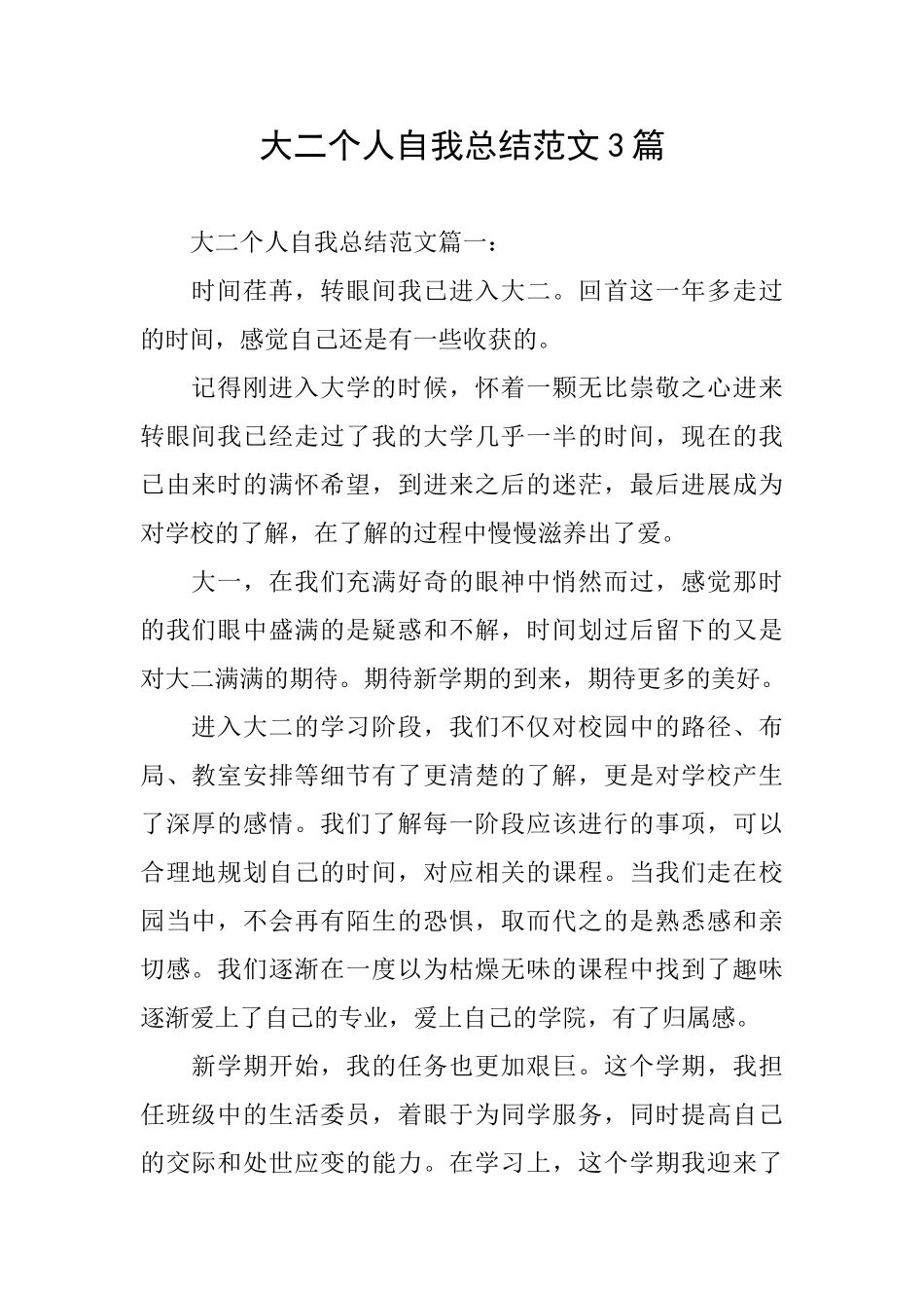 大二个人自我总结范文3篇_第1页