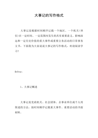 大事记的写作格式