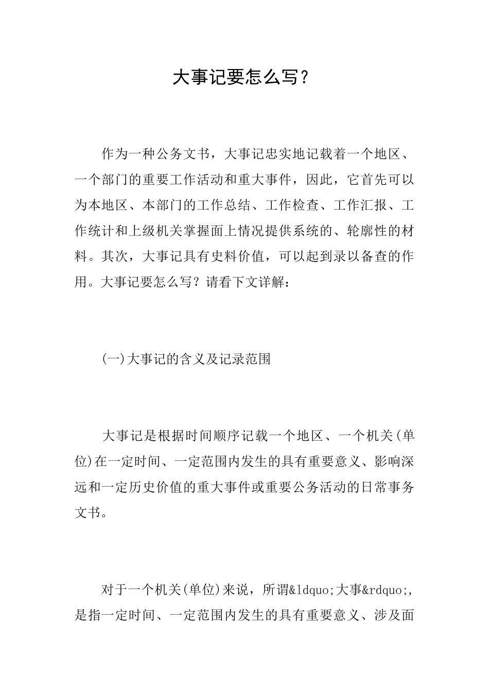 大事记要怎么写？_第1页