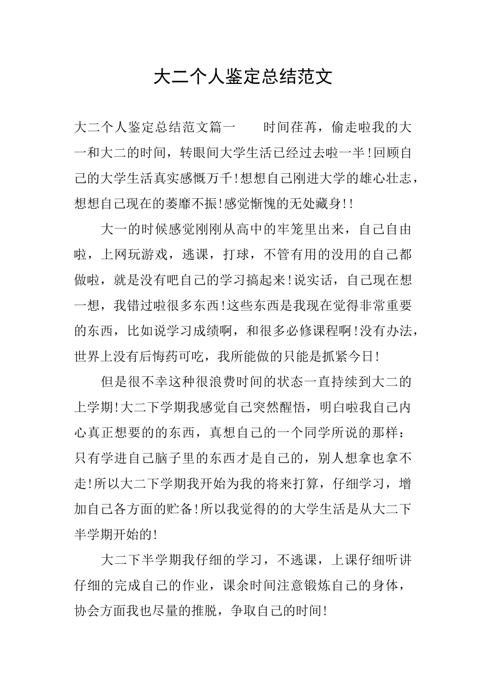 大二个人鉴定总结范文_第1页