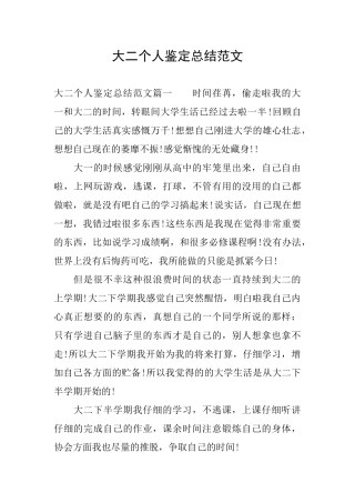 大二个人鉴定总结范文