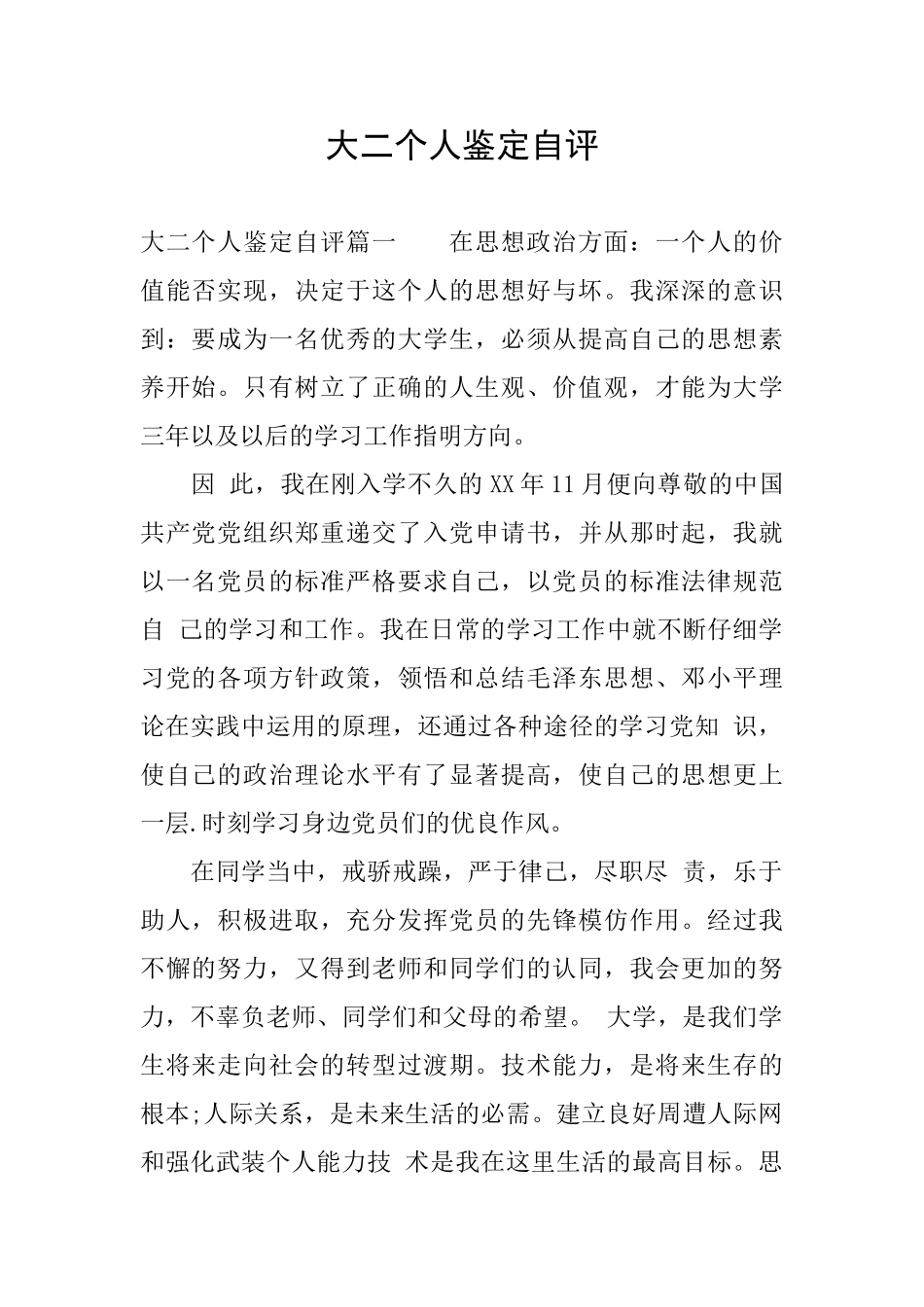 大二个人鉴定自评_第1页