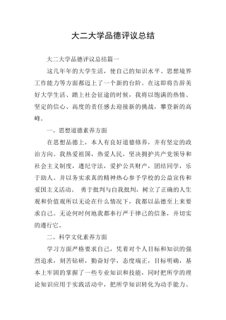 大二大学品德评议总结