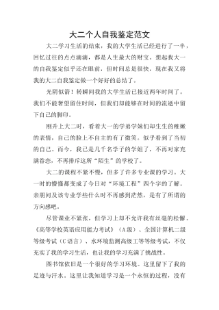 大二个人自我鉴定范文