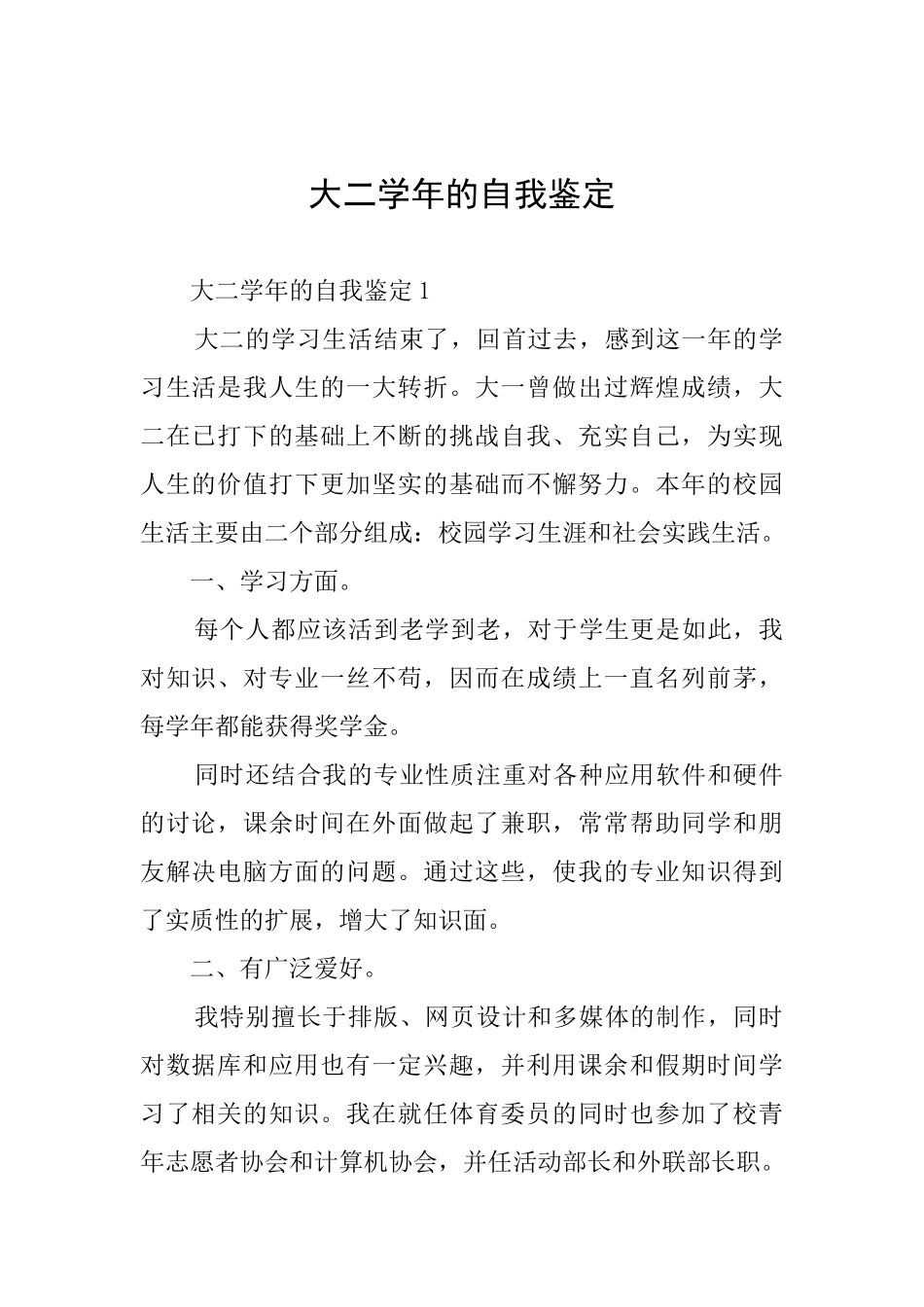 大二学年的自我鉴定_第1页