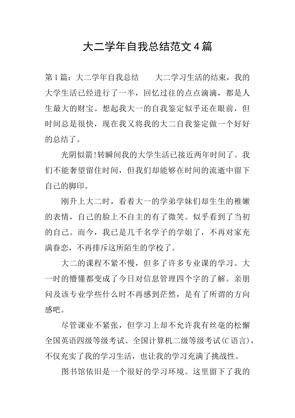 大二学年自我总结范文4篇_第1页