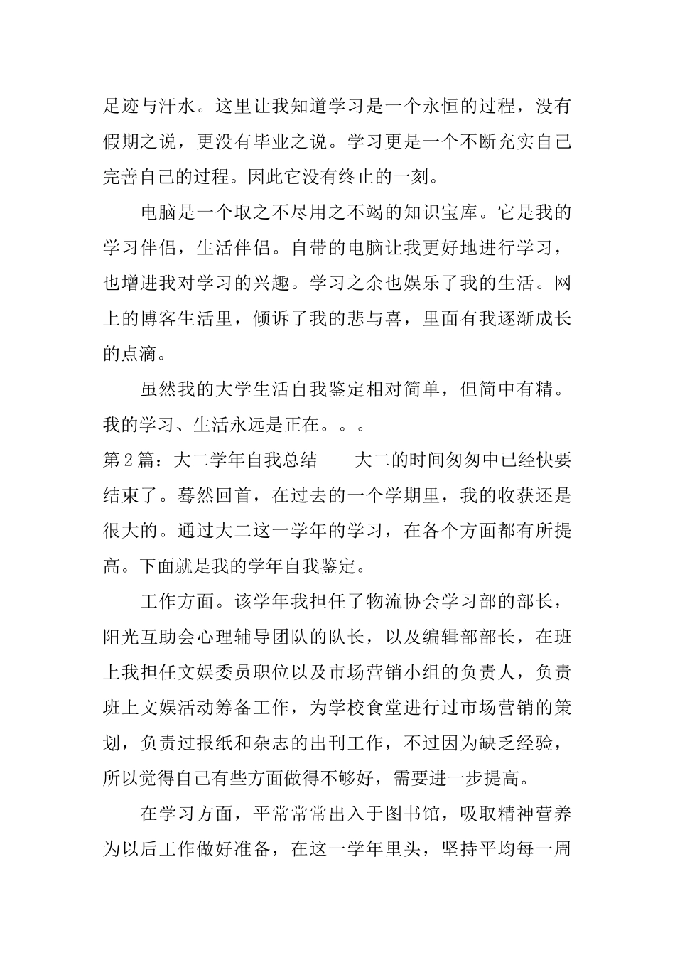 大二学年自我总结范文4篇_第2页