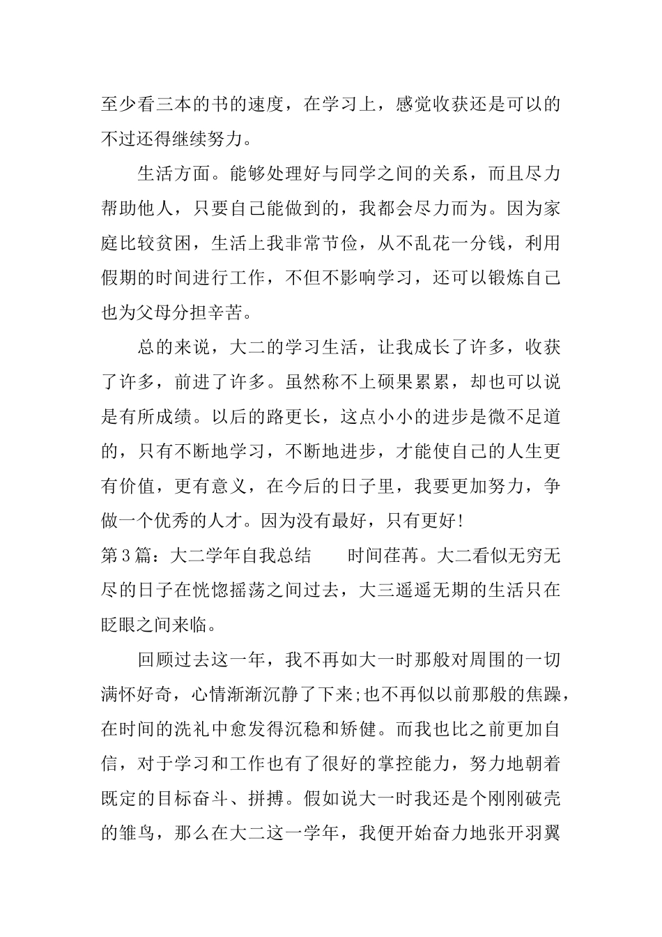 大二学年自我总结范文4篇_第3页