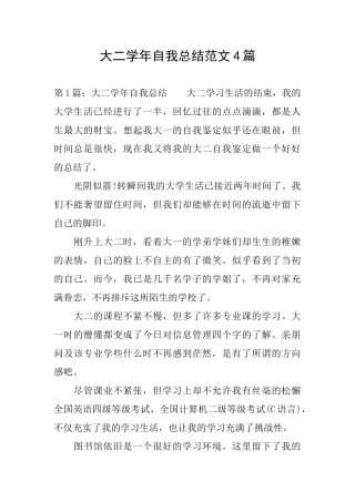 大二学年自我总结范文4篇