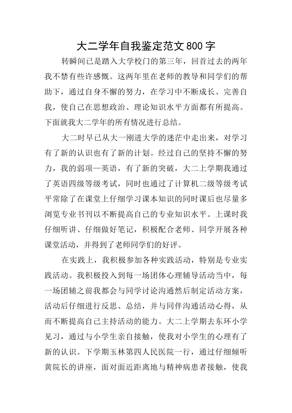 大二学年自我鉴定范文800字_第1页