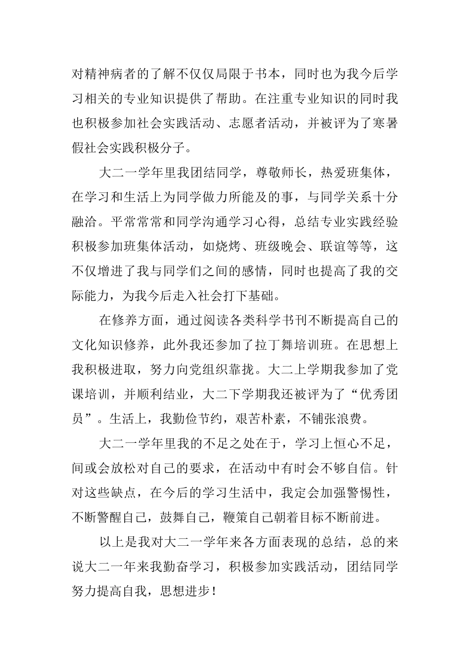 大二学年自我鉴定范文800字_第2页