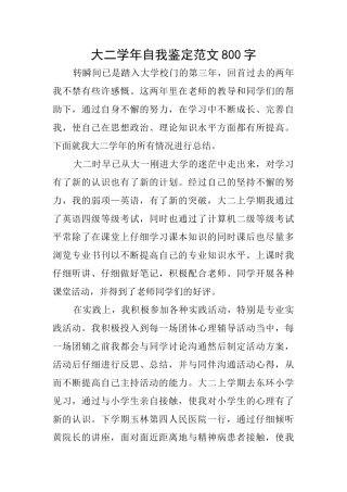 大二学年自我鉴定范文800字