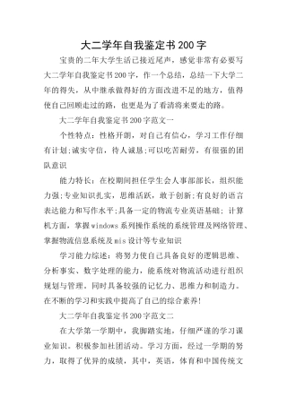 大二学年自我鉴定书200字