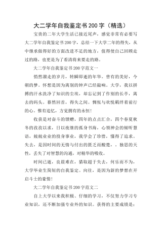 大二学年自我鉴定书200字(精选)