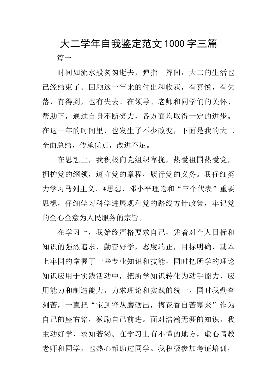 大二学年自我鉴定范文1000字三篇_第1页
