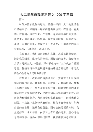 大二学年自我鉴定范文1000字三篇