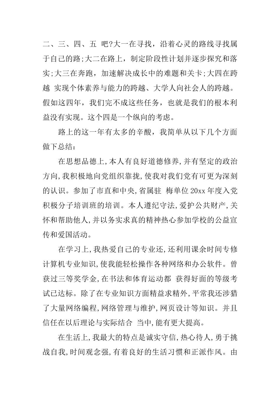 大二学期个人个人鉴定表_第3页