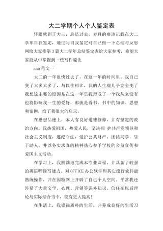大二学期个人个人鉴定表